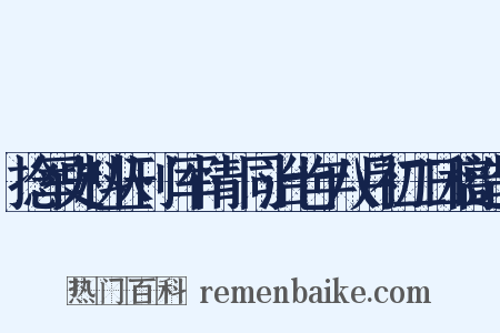 捻军史料丛刊·军情·同治七年八月初二日稿造句是什么意思的图片